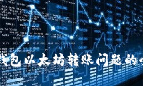 解决TP钱包以太坊转账问题的全面指南