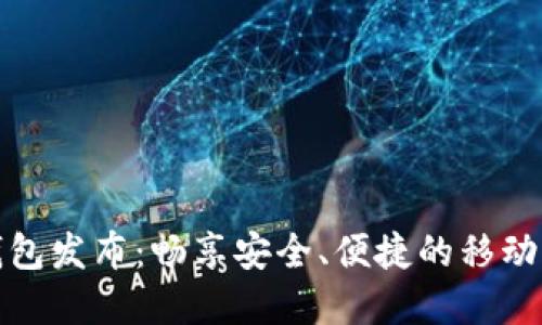 华为数字钱包发布：畅享安全、便捷的移动支付新时代