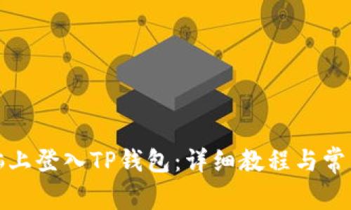 如何在电脑上登入TP钱包：详细教程与常见问题解答