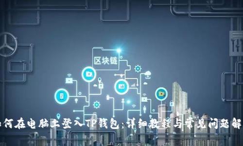 如何在电脑上登入TP钱包：详细教程与常见问题解答