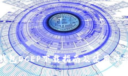 数字钱包DCEP下载指南及使用体验分享