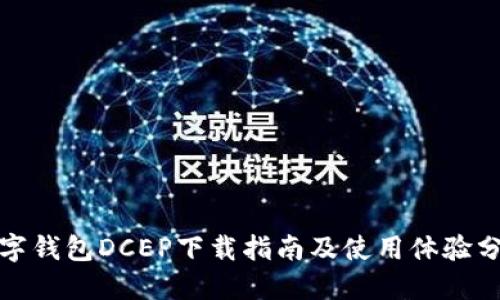 数字钱包DCEP下载指南及使用体验分享