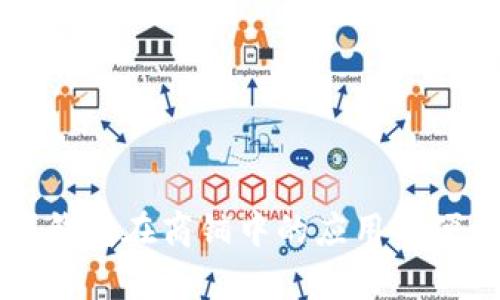 成都数字钱包在商铺中的应用与便利性分析