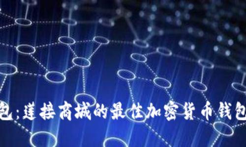 TP钱包：莲接商城的最佳加密货币钱包选择