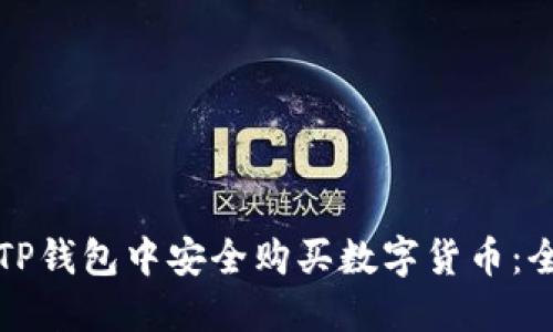 如何在TP钱包中安全购买数字货币：全面指南