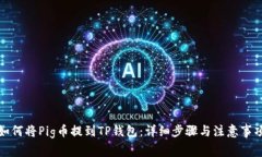 如何将Pig币提到TP钱包：详