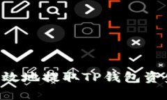 如何安全有效地提取TP钱包