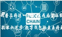   数字钱包的目的：解密未