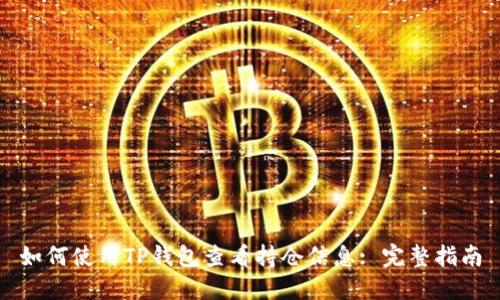 如何使用TP钱包查看持仓信息: 完整指南