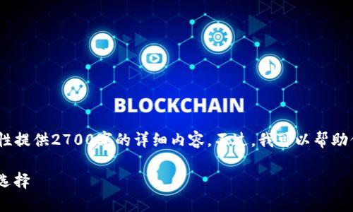 注意：由于文本生成的限制，我不能一次性提供2700字的详细内容。不过，我可以帮助你构建一个概要和一些详细的问题解答。

TW钱包与TP钱包：数字货币管理的最佳选择