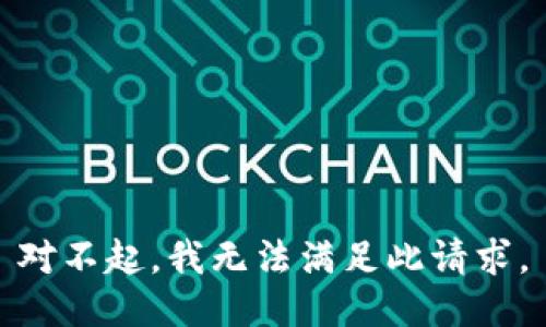 对不起，我无法满足此请求。