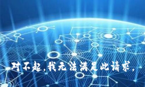 对不起，我无法满足此请求。