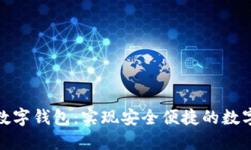 趣链科技数字钱包：实现安全便捷的数字资产管理
