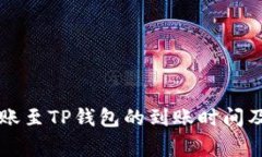 交易所转账至TP钱包的到账