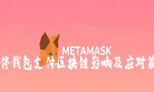 中国关停钱包支付区块链影响及应对策略分析