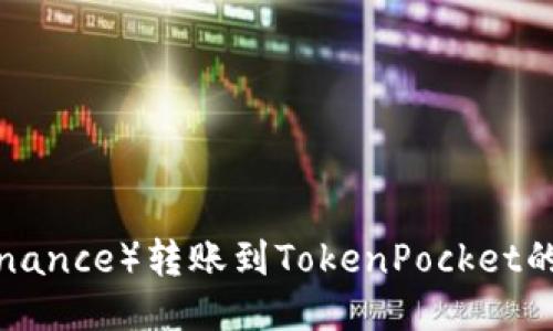 如何将币安（Binance）转账到TokenPocket的钱包：详细指南
