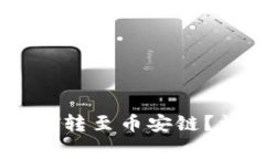 如何通过TP钱包将货币链