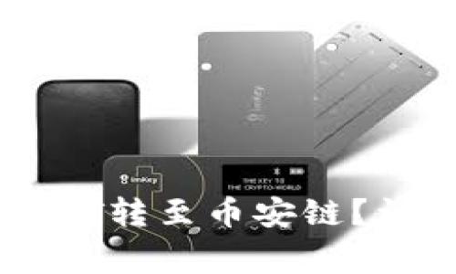 如何通过TP钱包将货币链USDT转至币安链？详细操作指南及常见问题解答