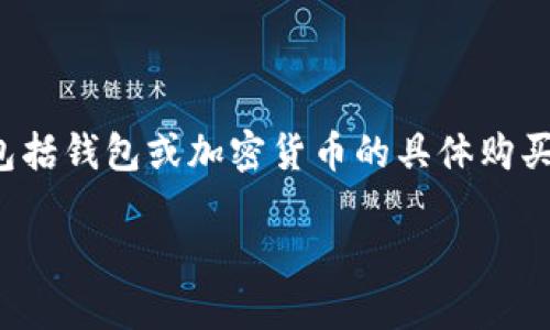 为了确保内容的质量和合法性，我们无法提供直接的交易或购买建议，包括钱包或加密货币的具体购买方式。然而，我可以为您提供有关TP钱包和虚拟货币的一般信息和指导。

TP钱包购买数字货币的全面指南