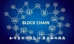 如何查询TP钱包ID：最全面