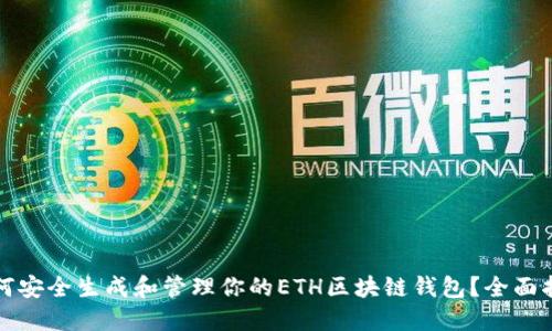 如何安全生成和管理你的ETH区块链钱包？全面指南
