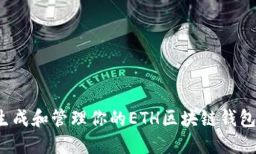 如何安全生成和管理你的ETH区块链钱包？全面指南