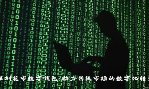 深圳花市数字钱包：助力传统市场的数字化转型