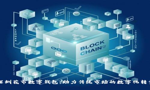 深圳花市数字钱包：助力传统市场的数字化转型