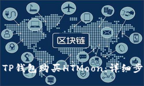 如何使用TP钱包购买HTMoon：详细步骤与指南