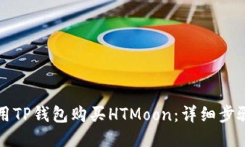 如何使用TP钱包购买HTMoon：详细步骤与指南