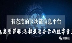 区块链钱包类型详解：选