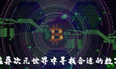     如何在异次元世界中寻