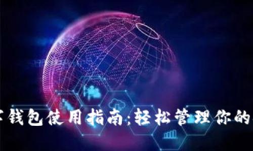 工行数字钱包使用指南：轻松管理你的金融生活