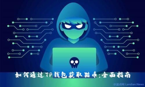 如何通过TP钱包获取猫币：全面指南