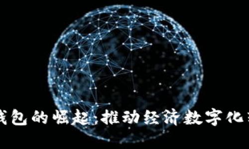 印度数字钱包的崛起：推动经济数字化转型的引擎