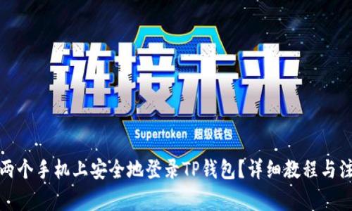 如何在两个手机上安全地登录TP钱包？详细教程与注意事项