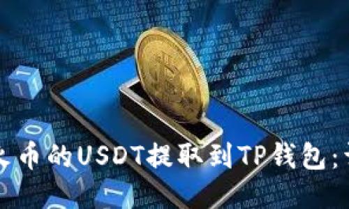如何将火币的USDT提取到TP钱包：详细指南