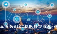 如何将火币的USDT提取到