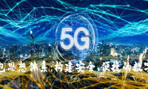 全面解析区块链钱包思想体系：构建安全、便捷的数字资产存储解决方案