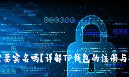 创建TP钱包需要实名吗？详解TP钱包的注册与实名认证流程