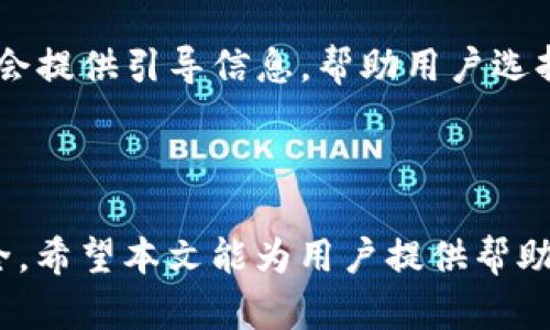   TP钱包资产不见了怎么办？详细解决方案与预防措施 / 
 guanjianci TP钱包, 资产丢失, 数字货币, 钱包安全 /guanjianci 

## 导言

近年来，随着数字货币的普及，越来越多的人开始使用数字钱包来存储和管理自己的虚拟资产。TP钱包作为一种流行的数字钱包，支持多种数字资产的存储和管理。然而，许多用户在使用TP钱包时，可能会遇到资产丢失的问题。资产不见的原因可能多种多样，包括操作失误、钱包安全问题等。在本篇文章中，我们将深入探讨TP钱包资产不见的解决方案，并提供切实可行的预防措施，确保用户的资产安全。

## 第一部分：TP钱包资产丢失的原因

在讨论解决方案之前，我们首先需要弄清楚资产丢失的常见原因，以便有效制定应对策略。

### 1. 操作失误

许多用户在使用TP钱包时可能会因不小心操作而导致资产丢失。例如，错误地输入地址、选择错误的交易类型，甚至在不知情的情况下发送资产到未知地址。

### 2. 私钥丢失或泄露

TP钱包的安全性通常依赖于用户自己保管私钥。如果用户遗失了私钥，或者私钥被他人获取，资产就无法恢复。私钥是一串独特的字符串，负责授权对钱包内资产的访问权。因此，妥善保管私钥至关重要。

### 3. 网络安全问题

黑客攻击是数字货币世界中常见的现象。如果用户的设备被病毒感染，或连接到不安全的网络，黑客可能会通过各种手段获取用户的私钥或转移资产。此外，使用非官方的TP钱包版本也可能存在安全隐患。

### 4. 钱包软件故障

软件本身的问题也是引起资产不见的原因之一。例如，钱包更新后可能出现 bug，导致用户资产显示异常或者无法访问。

## 第二部分：TP钱包资产丢失的解决方案

如果用户发现自己的TP钱包资产不见了，不必惊慌。以下是一些具体的解决方案，帮助用户挽回损失。

### 1. 检查钱包地址和交易记录

用户首先要确认自己输入的钱包地址是否正确。此外，检查交易记录是否有任何异常也非常重要。如果发现任何不明交易，用户应尽快采取措施。

进入TP钱包，选择“交易记录”功能，查看历史交易详情，确保资产确实不见。很多时候，资产并没有消失，只是因为操作失误或误解导致的。

### 2. 更换设备或清理网络环境

如果怀疑是因为设备问题导致资产不见，用户可以尝试在另一台设备上登录TP钱包，查看资产是否正常显示。同时，确保网络环境安全，避免在公共WiFi等不安全的环境下操作。

要确保安装了最新的防病毒软件，并对设备进行全面扫描，确保没有潜在的网络安全风险。同时也要清理浏览器缓存，以免因缓存问题导致某些功能异常。

### 3. 找回丢失的私钥

如果私钥丢失是资产不见的原因，用户需要尽快寻找备份。如果用户在注册TP钱包时记录下了助记词或备份文件，可以通过这些信息恢复钱包。

在TP钱包的登录界面，选择“恢复钱包”，之后按照提示输入助记词，可以恢复之前的资产。如果私钥没有备份，恢复的可能性大大降低，所以务必予以重视。

### 4. 联系TP钱包客服

如果以上方法均无法解决问题，用户可以联系TP钱包的客服寻求帮助。通常，官方会有专门的支持团队解决用户的疑问和问题。

在联系时，用户需准备好相关信息，例如钱包地址、交易记录等，以便客服能够快速定位问题并提供帮助。

### 5. 反思并加强安全措施

资产找回后，不妨反思自身的安全措施，是否存在漏洞。用户需要提高自身的安全意识，采用多种方式保障资产安全。

建议用户定期更新密码，使用双重验证功能，以及确保使用冷钱包等高安全性的存储方式来保护数字资产。

## 第三部分：如何预防TP钱包资产丢失

预防是最好的解决方案。用户可以通过以下方式来大大降低TP钱包资产丢失的风险。

### 1. 定期备份私钥和助记词

定期将私钥和助记词备份到安全的地方，例如密码管理器或安全的云存储服务中，确保任何时候都可以轻松找回。

除了备份，还可以将私钥和助记词分别写在纸上，放在安全位置。切勿将这些信息存放在容易被他人获取的位置，例如电子邮件或未加密的笔记应用中。

### 2. 使用安全的网络环境

在进行数字资产交易时，保证使用安全的网络环境。避免在公共WiFi下进行重要操作，以防止黑客窃取信息。

加密VPN是一个很好的选择，可以更安全地访问网络。同时，对于任何未知的链接和下载内容保持警惕，以免感染恶意软件。

### 3. 定期更新钱包软件

TP钱包的开发团队会定期更新软件，以修复漏洞和提高安全性。用户要确保自己始终使用最新版本，随时关注官方的信息与通知。

定期检查官方网站或社交媒体，了解最新的更新情况，以及可能的安全威胁。

### 4. 学习基础的安全知识

提高自己的安全知识是保护资产的基础。了解什么是 phishing 攻击、网络钓鱼、恶意软件等，能帮助用户避免常见的安全陷阱。

可以阅读专业书籍，看相关的在线教程，甚至参加一些网络安全课程，提升自己的知识水平，增强对安全问题的敏感度。

### 5. 使用多重验证

启用多重验证（MFA）可以为用户的TP钱包增加额外的安全层，确保即便有人获取了密码，也无法轻易访问钱包。

在设置MFA时，可以选择使用短信验证、账号启用认证应用等方式，最大程度地保护自己的数字资产。

## 第四部分：常见问题解答

在使用TP钱包过程中，用户可能会面临一些常见问题，以下是五个相关问题及详细解答。

### 问题一：TP钱包的资产是否可以找回？

TP钱包的资产找回与丢失原因密切相关。如果是因为操作失误、输入错误的地址或选择不当交易，资产有可能通过交易记录恢复。然而，如果是因为私钥丢失，那么资产几乎是无法找回的。因此，用户务必要妥善保管私钥和助记词，定期备份。在发现资产不见后，首先检查交易记录，如果有异常交易，可以尝试联系TP钱包的客服进行调解。

### 问题二：如何保障TP钱包的安全？

要保障TP钱包的安全，有几个方面需要用户注意。首先，定期更新软件，确保使用最新版本的TP钱包，以获得最新的安全补丁和功能；其次，定期备份私钥和助记词，并采取多重验证方式保护账号安全；最后，学习网络安全知识，尽量避免在公共网络下进行交易、查阅敏感信息等。在实际操作中，密切监测资产动向，一旦发现异常立即采取相应措施。

### 问题三：如果TP钱包无法登录该怎么办？

如果TP钱包无法登录，首先要检查网络连接是否正常，重新启动应用，并确保没有因手机系统更新或其他原因影响到软件的正常运行。如果仍然无法解决，可以尝试重置密码，或者使用助记词恢复钱包。如果问题依然存在，建议联系TP钱包的客服，由专业人员进行问题排查。

### 问题四：如何防止被黑客攻击？

为了防止被黑客攻击，用户应该在保护TP钱包时采取一系列预防措施。基本做法包括使用复杂的密码并定期更换、启用双重验证、定期检查账户活动，以及确保使用安全的网络和设备。此外，保持对网络安全的敏感度，尽量避免访问陌生网站，并小心处理任何不明的电子邮件或信息，避免被 phishing 攻击。

### 问题五：TP钱包的交易费用高吗？

TP钱包的交易费用一般受市场动态和网络情况的影响，可能会有所波动。用户在进行交易时，可以查看当前的交易费用估算，并根据实际需求选择合适的时间进行交易。同时，TP钱包通常会提供引导信息，帮助用户选择合适的费用以平衡交易速度和费用。然而，用户应注意实际交易费用变动，适时调整自己的交易策略。

## 结论

在使用TP钱包的过程中，资产不见的问题确实让很多用户感到困惑。然而，通过了解造成这种情况的原因，掌握有效的解决方案和预防措施，用户能够最大程度上保障自己的数字资产安全。希望本文能为用户提供帮助，让大家在数字货币的世界中更加自信地管理自己的资产。遵循良好的安全习惯，定期检查和备份，将大大减少未来发生类似问题的几率。