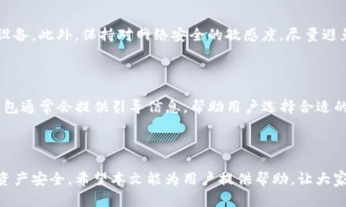   TP钱包资产不见了怎么办？详细解决方案与预防措施 / 
 guanjianci TP钱包, 资产丢失, 数字货币, 钱包安全 /guanjianci 

## 导言

近年来，随着数字货币的普及，越来越多的人开始使用数字钱包来存储和管理自己的虚拟资产。TP钱包作为一种流行的数字钱包，支持多种数字资产的存储和管理。然而，许多用户在使用TP钱包时，可能会遇到资产丢失的问题。资产不见的原因可能多种多样，包括操作失误、钱包安全问题等。在本篇文章中，我们将深入探讨TP钱包资产不见的解决方案，并提供切实可行的预防措施，确保用户的资产安全。

## 第一部分：TP钱包资产丢失的原因

在讨论解决方案之前，我们首先需要弄清楚资产丢失的常见原因，以便有效制定应对策略。

### 1. 操作失误

许多用户在使用TP钱包时可能会因不小心操作而导致资产丢失。例如，错误地输入地址、选择错误的交易类型，甚至在不知情的情况下发送资产到未知地址。

### 2. 私钥丢失或泄露

TP钱包的安全性通常依赖于用户自己保管私钥。如果用户遗失了私钥，或者私钥被他人获取，资产就无法恢复。私钥是一串独特的字符串，负责授权对钱包内资产的访问权。因此，妥善保管私钥至关重要。

### 3. 网络安全问题

黑客攻击是数字货币世界中常见的现象。如果用户的设备被病毒感染，或连接到不安全的网络，黑客可能会通过各种手段获取用户的私钥或转移资产。此外，使用非官方的TP钱包版本也可能存在安全隐患。

### 4. 钱包软件故障

软件本身的问题也是引起资产不见的原因之一。例如，钱包更新后可能出现 bug，导致用户资产显示异常或者无法访问。

## 第二部分：TP钱包资产丢失的解决方案

如果用户发现自己的TP钱包资产不见了，不必惊慌。以下是一些具体的解决方案，帮助用户挽回损失。

### 1. 检查钱包地址和交易记录

用户首先要确认自己输入的钱包地址是否正确。此外，检查交易记录是否有任何异常也非常重要。如果发现任何不明交易，用户应尽快采取措施。

进入TP钱包，选择“交易记录”功能，查看历史交易详情，确保资产确实不见。很多时候，资产并没有消失，只是因为操作失误或误解导致的。

### 2. 更换设备或清理网络环境

如果怀疑是因为设备问题导致资产不见，用户可以尝试在另一台设备上登录TP钱包，查看资产是否正常显示。同时，确保网络环境安全，避免在公共WiFi等不安全的环境下操作。

要确保安装了最新的防病毒软件，并对设备进行全面扫描，确保没有潜在的网络安全风险。同时也要清理浏览器缓存，以免因缓存问题导致某些功能异常。

### 3. 找回丢失的私钥

如果私钥丢失是资产不见的原因，用户需要尽快寻找备份。如果用户在注册TP钱包时记录下了助记词或备份文件，可以通过这些信息恢复钱包。

在TP钱包的登录界面，选择“恢复钱包”，之后按照提示输入助记词，可以恢复之前的资产。如果私钥没有备份，恢复的可能性大大降低，所以务必予以重视。

### 4. 联系TP钱包客服

如果以上方法均无法解决问题，用户可以联系TP钱包的客服寻求帮助。通常，官方会有专门的支持团队解决用户的疑问和问题。

在联系时，用户需准备好相关信息，例如钱包地址、交易记录等，以便客服能够快速定位问题并提供帮助。

### 5. 反思并加强安全措施

资产找回后，不妨反思自身的安全措施，是否存在漏洞。用户需要提高自身的安全意识，采用多种方式保障资产安全。

建议用户定期更新密码，使用双重验证功能，以及确保使用冷钱包等高安全性的存储方式来保护数字资产。

## 第三部分：如何预防TP钱包资产丢失

预防是最好的解决方案。用户可以通过以下方式来大大降低TP钱包资产丢失的风险。

### 1. 定期备份私钥和助记词

定期将私钥和助记词备份到安全的地方，例如密码管理器或安全的云存储服务中，确保任何时候都可以轻松找回。

除了备份，还可以将私钥和助记词分别写在纸上，放在安全位置。切勿将这些信息存放在容易被他人获取的位置，例如电子邮件或未加密的笔记应用中。

### 2. 使用安全的网络环境

在进行数字资产交易时，保证使用安全的网络环境。避免在公共WiFi下进行重要操作，以防止黑客窃取信息。

加密VPN是一个很好的选择，可以更安全地访问网络。同时，对于任何未知的链接和下载内容保持警惕，以免感染恶意软件。

### 3. 定期更新钱包软件

TP钱包的开发团队会定期更新软件，以修复漏洞和提高安全性。用户要确保自己始终使用最新版本，随时关注官方的信息与通知。

定期检查官方网站或社交媒体，了解最新的更新情况，以及可能的安全威胁。

### 4. 学习基础的安全知识

提高自己的安全知识是保护资产的基础。了解什么是 phishing 攻击、网络钓鱼、恶意软件等，能帮助用户避免常见的安全陷阱。

可以阅读专业书籍，看相关的在线教程，甚至参加一些网络安全课程，提升自己的知识水平，增强对安全问题的敏感度。

### 5. 使用多重验证

启用多重验证（MFA）可以为用户的TP钱包增加额外的安全层，确保即便有人获取了密码，也无法轻易访问钱包。

在设置MFA时，可以选择使用短信验证、账号启用认证应用等方式，最大程度地保护自己的数字资产。

## 第四部分：常见问题解答

在使用TP钱包过程中，用户可能会面临一些常见问题，以下是五个相关问题及详细解答。

### 问题一：TP钱包的资产是否可以找回？

TP钱包的资产找回与丢失原因密切相关。如果是因为操作失误、输入错误的地址或选择不当交易，资产有可能通过交易记录恢复。然而，如果是因为私钥丢失，那么资产几乎是无法找回的。因此，用户务必要妥善保管私钥和助记词，定期备份。在发现资产不见后，首先检查交易记录，如果有异常交易，可以尝试联系TP钱包的客服进行调解。

### 问题二：如何保障TP钱包的安全？

要保障TP钱包的安全，有几个方面需要用户注意。首先，定期更新软件，确保使用最新版本的TP钱包，以获得最新的安全补丁和功能；其次，定期备份私钥和助记词，并采取多重验证方式保护账号安全；最后，学习网络安全知识，尽量避免在公共网络下进行交易、查阅敏感信息等。在实际操作中，密切监测资产动向，一旦发现异常立即采取相应措施。

### 问题三：如果TP钱包无法登录该怎么办？

如果TP钱包无法登录，首先要检查网络连接是否正常，重新启动应用，并确保没有因手机系统更新或其他原因影响到软件的正常运行。如果仍然无法解决，可以尝试重置密码，或者使用助记词恢复钱包。如果问题依然存在，建议联系TP钱包的客服，由专业人员进行问题排查。

### 问题四：如何防止被黑客攻击？

为了防止被黑客攻击，用户应该在保护TP钱包时采取一系列预防措施。基本做法包括使用复杂的密码并定期更换、启用双重验证、定期检查账户活动，以及确保使用安全的网络和设备。此外，保持对网络安全的敏感度，尽量避免访问陌生网站，并小心处理任何不明的电子邮件或信息，避免被 phishing 攻击。

### 问题五：TP钱包的交易费用高吗？

TP钱包的交易费用一般受市场动态和网络情况的影响，可能会有所波动。用户在进行交易时，可以查看当前的交易费用估算，并根据实际需求选择合适的时间进行交易。同时，TP钱包通常会提供引导信息，帮助用户选择合适的费用以平衡交易速度和费用。然而，用户应注意实际交易费用变动，适时调整自己的交易策略。

## 结论

在使用TP钱包的过程中，资产不见的问题确实让很多用户感到困惑。然而，通过了解造成这种情况的原因，掌握有效的解决方案和预防措施，用户能够最大程度上保障自己的数字资产安全。希望本文能为用户提供帮助，让大家在数字货币的世界中更加自信地管理自己的资产。遵循良好的安全习惯，定期检查和备份，将大大减少未来发生类似问题的几率。