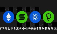 如何在TP钱包中自定义个性