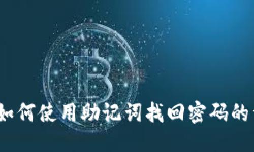 代码
TP钱包：如何使用助记词找回密码的详细指南