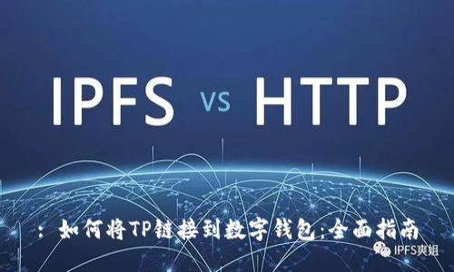 : 如何将TP链接到数字钱包：全面指南