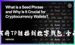 : 如何将TP链接到数字钱包