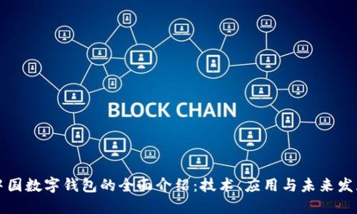 中国数字钱包的全面介绍：技术、应用与未来发展