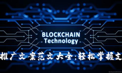 数字钱包推广文案范文大全：轻松掌握支付新方式