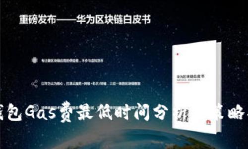 TP钱包Gas费最低时间分析与策略指南