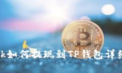 LBank如何提现到TP钱包详细指南